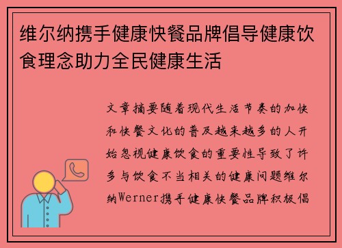 维尔纳携手健康快餐品牌倡导健康饮食理念助力全民健康生活
