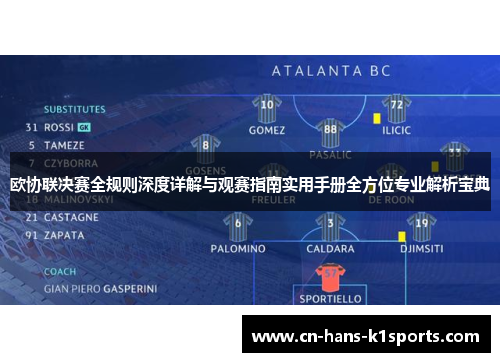 欧协联决赛全规则深度详解与观赛指南实用手册全方位专业解析宝典