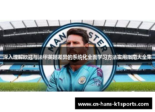 深入理解欧冠与法甲英超差异的系统化全面学习方法实用指南大全集