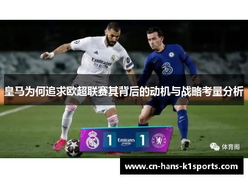 皇马为何追求欧超联赛其背后的动机与战略考量分析
