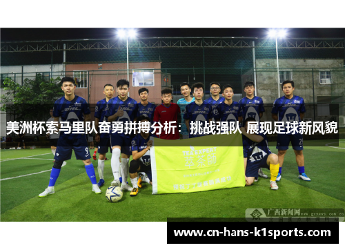 美洲杯索马里队奋勇拼搏分析：挑战强队 展现足球新风貌