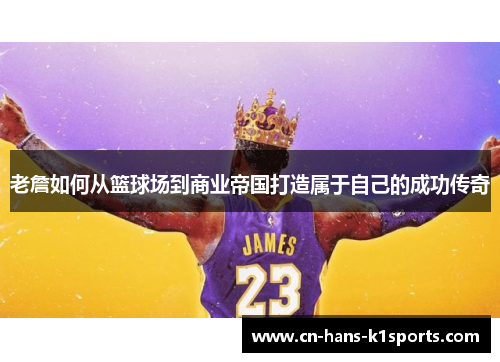 老詹如何从篮球场到商业帝国打造属于自己的成功传奇