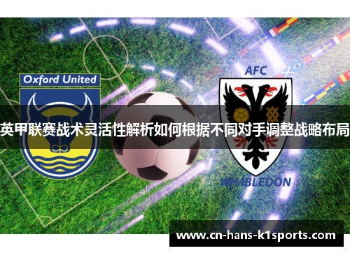 英甲联赛战术灵活性解析如何根据不同对手调整战略布局