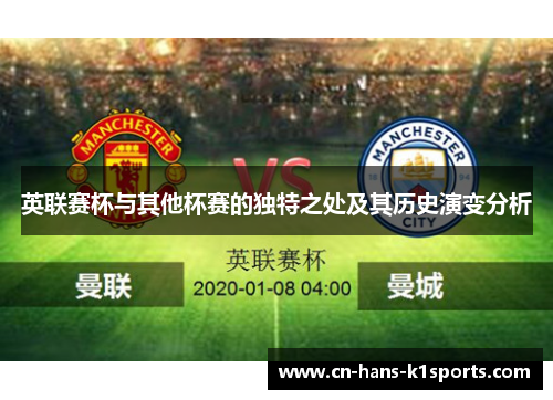 英联赛杯与其他杯赛的独特之处及其历史演变分析 英联赛杯与其他杯赛的独特之处及其历史演变分析