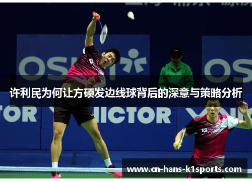许利民为何让方硕发边线球背后的深意与策略分析