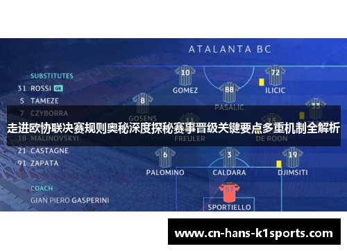 走进欧协联决赛规则奥秘深度探秘赛事晋级关键要点多重机制全解析