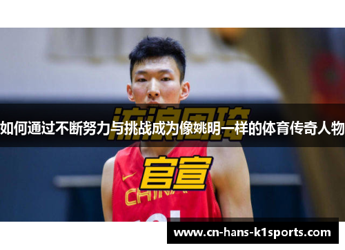 如何通过不断努力与挑战成为像姚明一样的体育传奇人物
