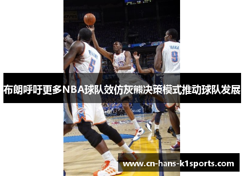布朗呼吁更多NBA球队效仿灰熊决策模式推动球队发展 布朗呼吁更多NBA球队效仿灰熊决策模式推动球队发展