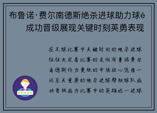 布鲁诺·费尔南德斯绝杀进球助力球队成功晋级展现关键时刻英勇表现