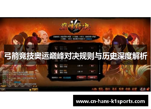 弓箭竞技奥运巅峰对决规则与历史深度解析