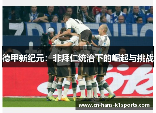 德甲新纪元:非拜仁统治下的崛起与挑战 德甲新纪元:非拜仁统治下的崛起与挑战