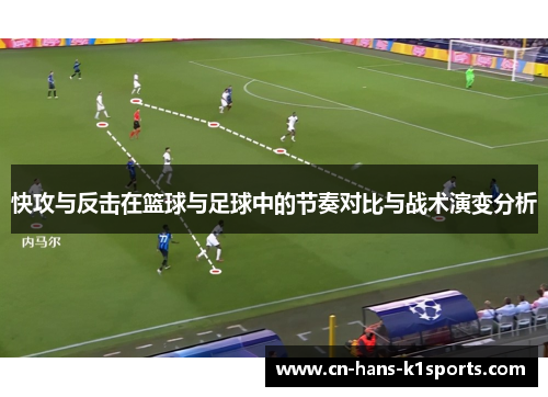 快攻与反击在篮球与足球中的节奏对比与战术演变分析