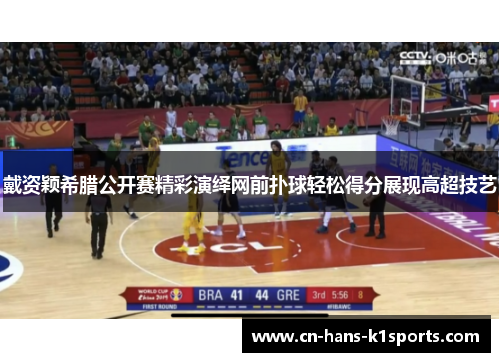 戴资颖希腊公开赛精彩演绎网前扑球轻松得分展现高超技艺 戴资颖希腊公开赛精彩演绎网前扑球轻松得分展现高超技艺