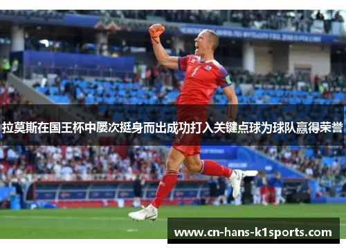 拉莫斯在国王杯中屡次挺身而出成功打入关键点球为球队赢得荣誉