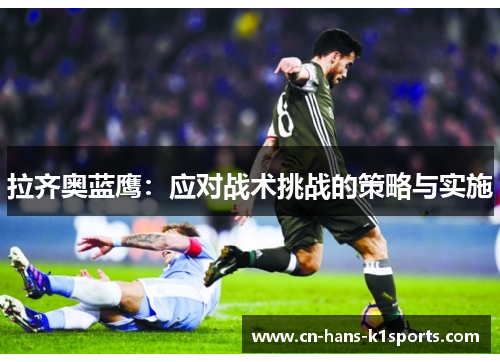 拉齐奥蓝鹰：应对战术挑战的策略与实施