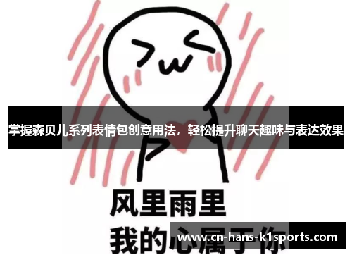 掌握森贝儿系列表情包创意用法，轻松提升聊天趣味与表达效果