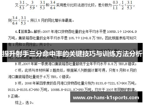提升射手三分命中率的关键技巧与训练方法分析