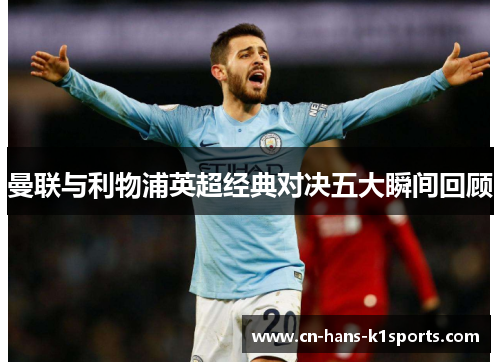 曼联与利物浦英超经典对决五大瞬间回顾