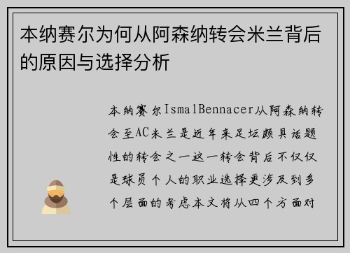本纳赛尔为何从阿森纳转会米兰背后的原因与选择分析 本纳赛尔为何从阿森纳转会米兰背后的原因与选择分析