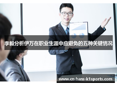 李毅分析伊万在职业生涯中应避免的五种关键情况