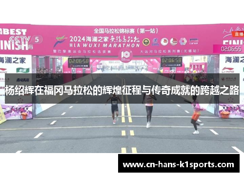 杨绍辉在福冈马拉松的辉煌征程与传奇成就的跨越之路