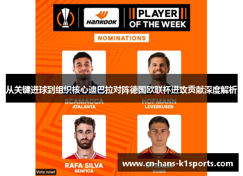 从关键进球到组织核心迪巴拉对阵德国欧联杯进攻贡献深度解析 从关键进球到组织核心迪巴拉对阵德国欧联杯进攻贡献深度解析