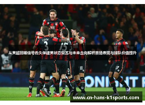 从英超回暖信号看久保建英状态复苏与未来走向解析赛场表现与球队价值提升