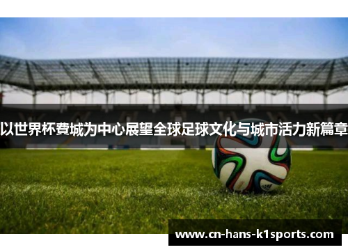 以世界杯費城为中心展望全球足球文化与城市活力新篇章