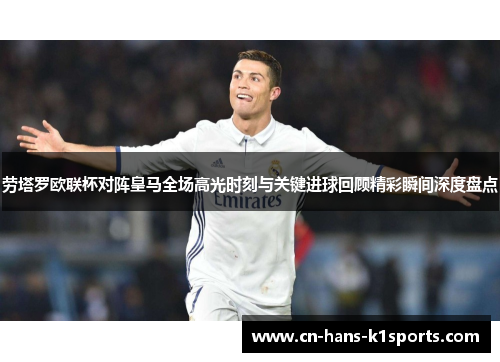 劳塔罗欧联杯对阵皇马全场高光时刻与关键进球回顾精彩瞬间深度盘点 劳塔罗欧联杯对阵皇马全场高光时刻与关键进球回顾精彩瞬间深度盘点