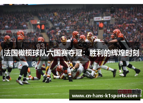 法国橄榄球队六国赛夺冠：胜利的辉煌时刻