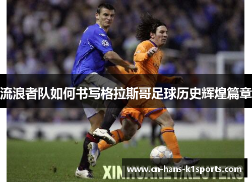 流浪者队如何书写格拉斯哥足球历史辉煌篇章