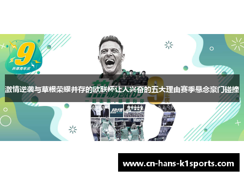 激情逆袭与草根荣耀并存的欧联杯让人兴奋的五大理由赛季悬念豪门碰撞