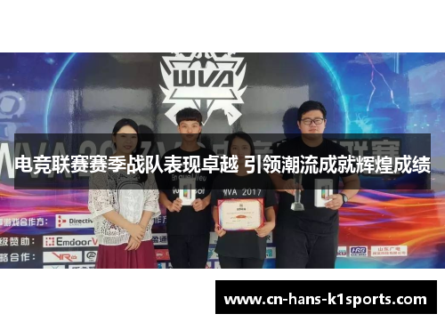 电竞联赛赛季战队表现卓越 引领潮流成就辉煌成绩