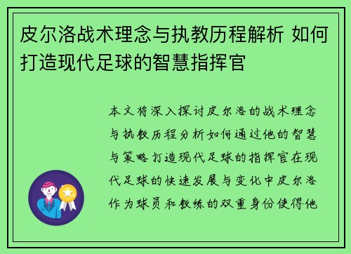 皮尔洛战术理念与执教历程解析 如何打造现代足球的智慧指挥官 皮尔洛战术理念与执教历程解析 如何打造现代足球的智慧指挥官