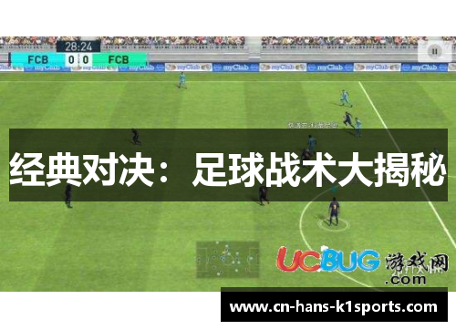 经典对决:足球战术大揭秘 经典对决:足球战术大揭秘