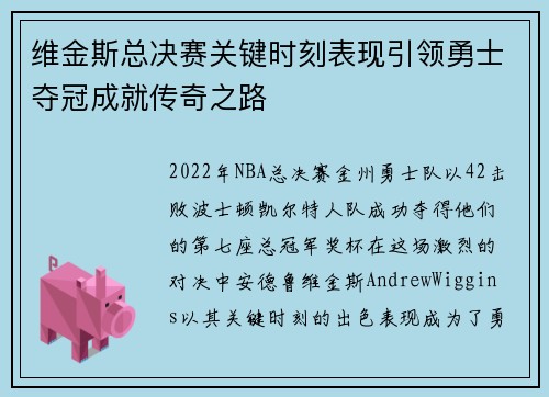 维金斯总决赛关键时刻表现引领勇士夺冠成就传奇之路 维金斯总决赛关键时刻表现引领勇士夺冠成就传奇之路