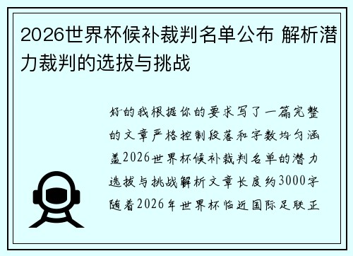 2026世界杯候补裁判名单公布 解析潜力裁判的选拔与挑战