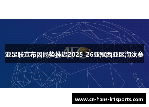 亚足联宣布因局势推迟2025-26亚冠西亚区淘汰赛
