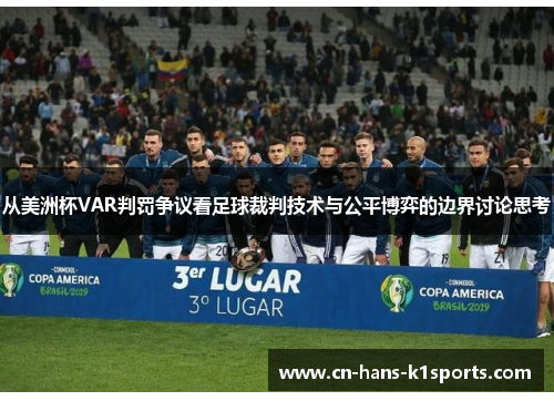 从美洲杯VAR判罚争议看足球裁判技术与公平博弈的边界讨论思考 从美洲杯VAR判罚争议看足球裁判技术与公平博弈的边界讨论思考