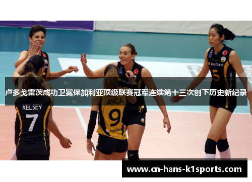 卢多戈雷茨成功卫冕保加利亚顶级联赛冠军连续第十三次创下历史新纪录 卢多戈雷茨成功卫冕保加利亚顶级联赛冠军连续第十三次创下历史新纪录