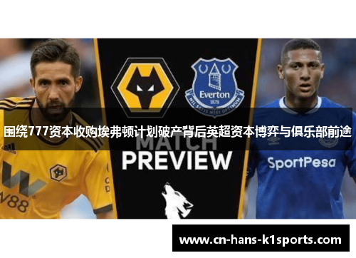 围绕777资本收购埃弗顿计划破产背后英超资本博弈与俱乐部前途