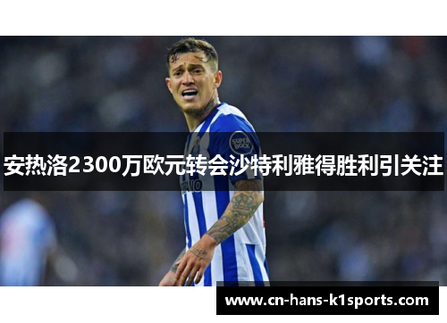 安热洛2300万欧元转会沙特利雅得胜利引关注 安热洛2300万欧元转会沙特利雅得胜利引关注