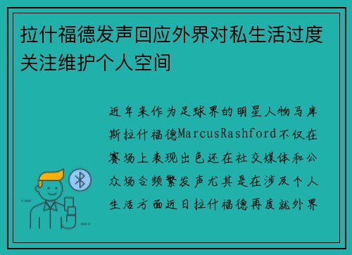 拉什福德发声回应外界对私生活过度关注维护个人空间 拉什福德发声回应外界对私生活过度关注维护个人空间
