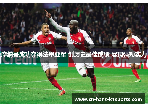 摩纳哥成功夺得法甲亚军 创历史最佳成绩 展现强劲实力