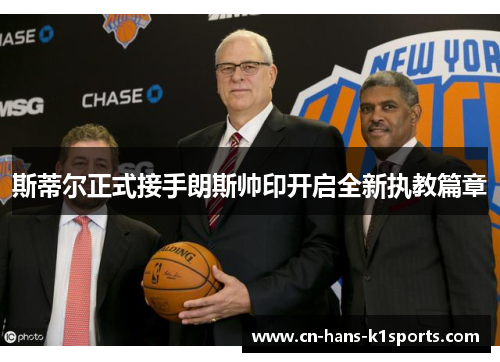 斯蒂尔正式接手朗斯帅印开启全新执教篇章