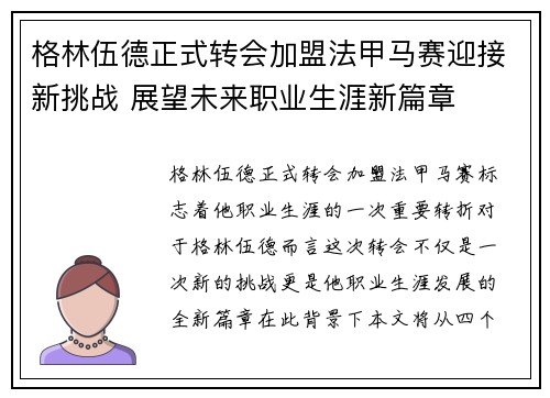 格林伍德正式转会加盟法甲马赛迎接新挑战 展望未来职业生涯新篇章