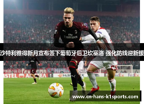 沙特利雅得新月宣布签下葡萄牙后卫坎塞洛 强化防线迎新援