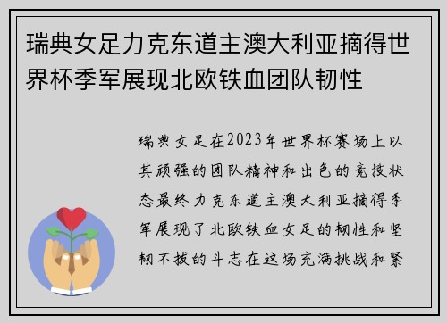 瑞典女足力克东道主澳大利亚摘得世界杯季军展现北欧铁血团队韧性 瑞典女足力克东道主澳大利亚摘得世界杯季军展现北欧铁血团队韧性