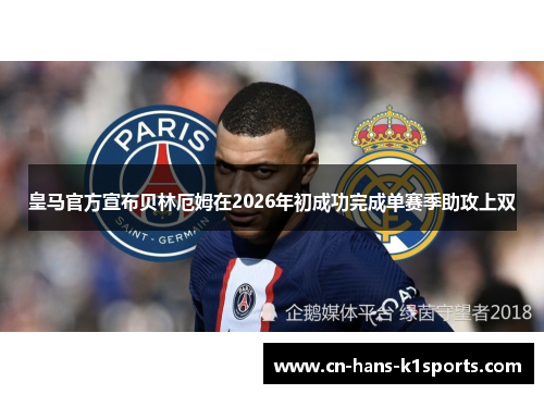 皇马官方宣布贝林厄姆在2026年初成功完成单赛季助攻上双