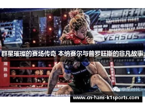 群星璀璨的赛场传奇 本纳赛尔与普罗旺斯的非凡故事